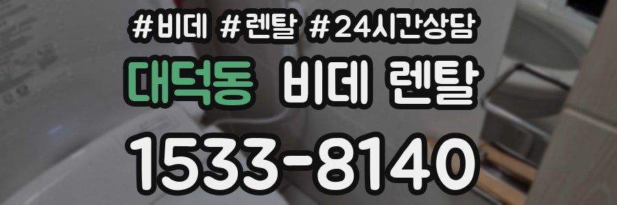 대덕동 비데 렌탈