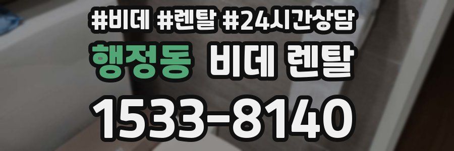 행정동 비데 렌탈