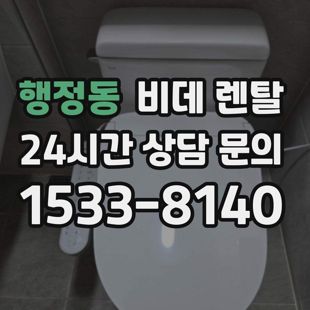 행정동 비데 렌탈