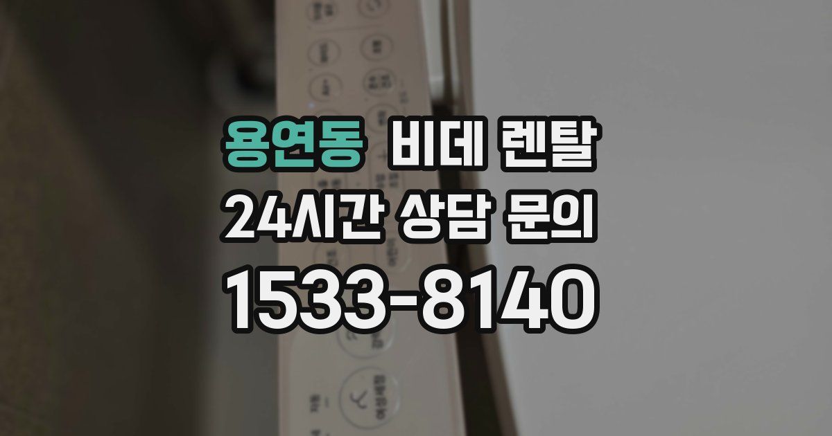 용연동 비데 렌탈