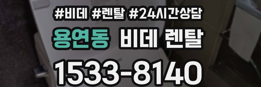 용연동 비데 렌탈