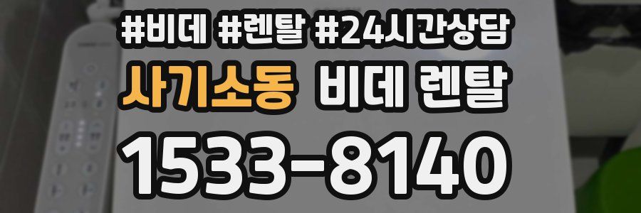 사기소동 비데 렌탈