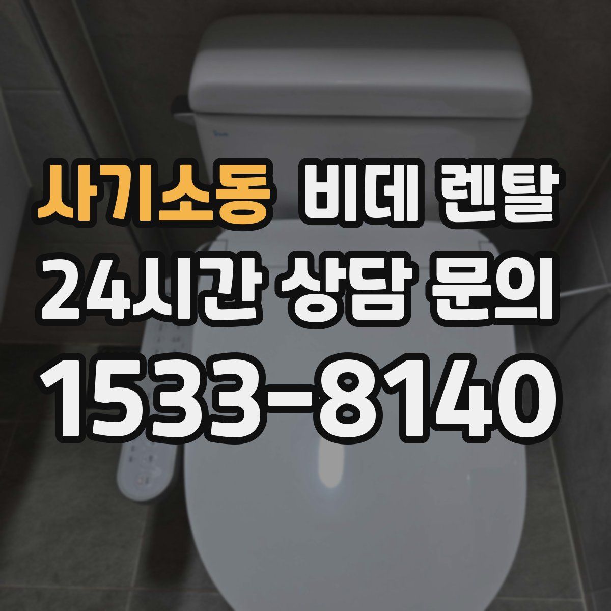 사기소동 비데 렌탈