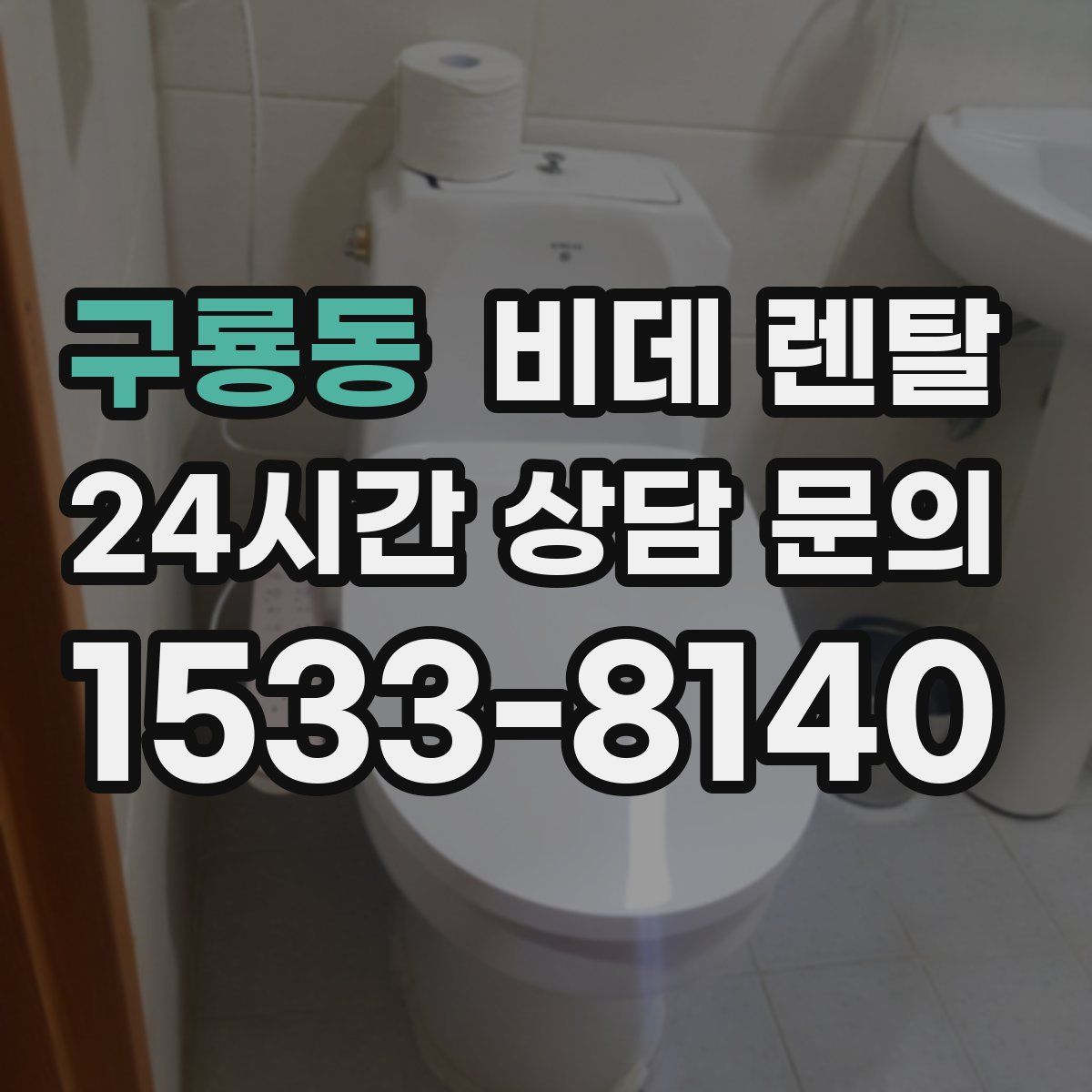 구룡동 비데 렌탈