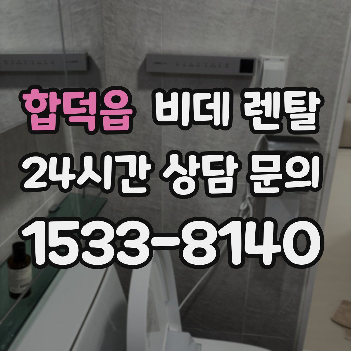 합덕읍 비데 렌탈