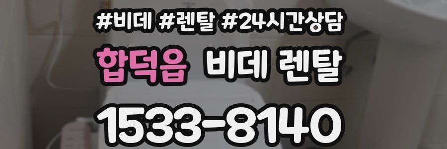 합덕읍 비데 렌탈