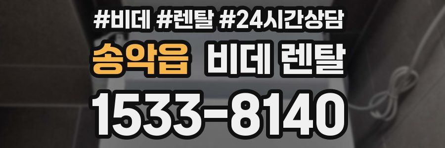 송악읍 비데 렌탈