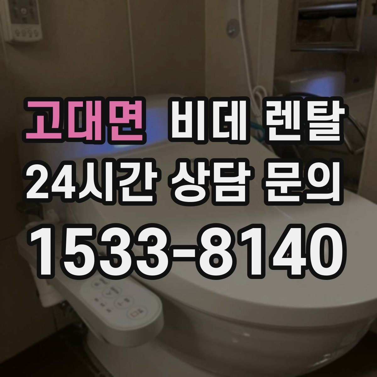 고대면 비데 렌탈 필터와 노즐 관리가 중요한 이유