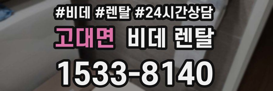 고대면 비데 렌탈
