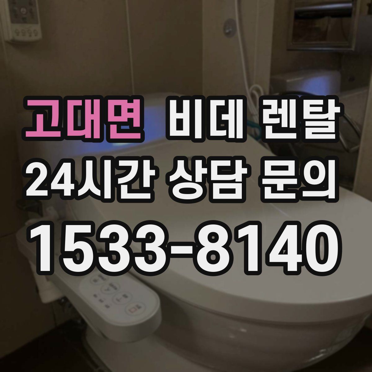 고대면 비데 렌탈