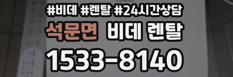 석문면 비데 렌탈