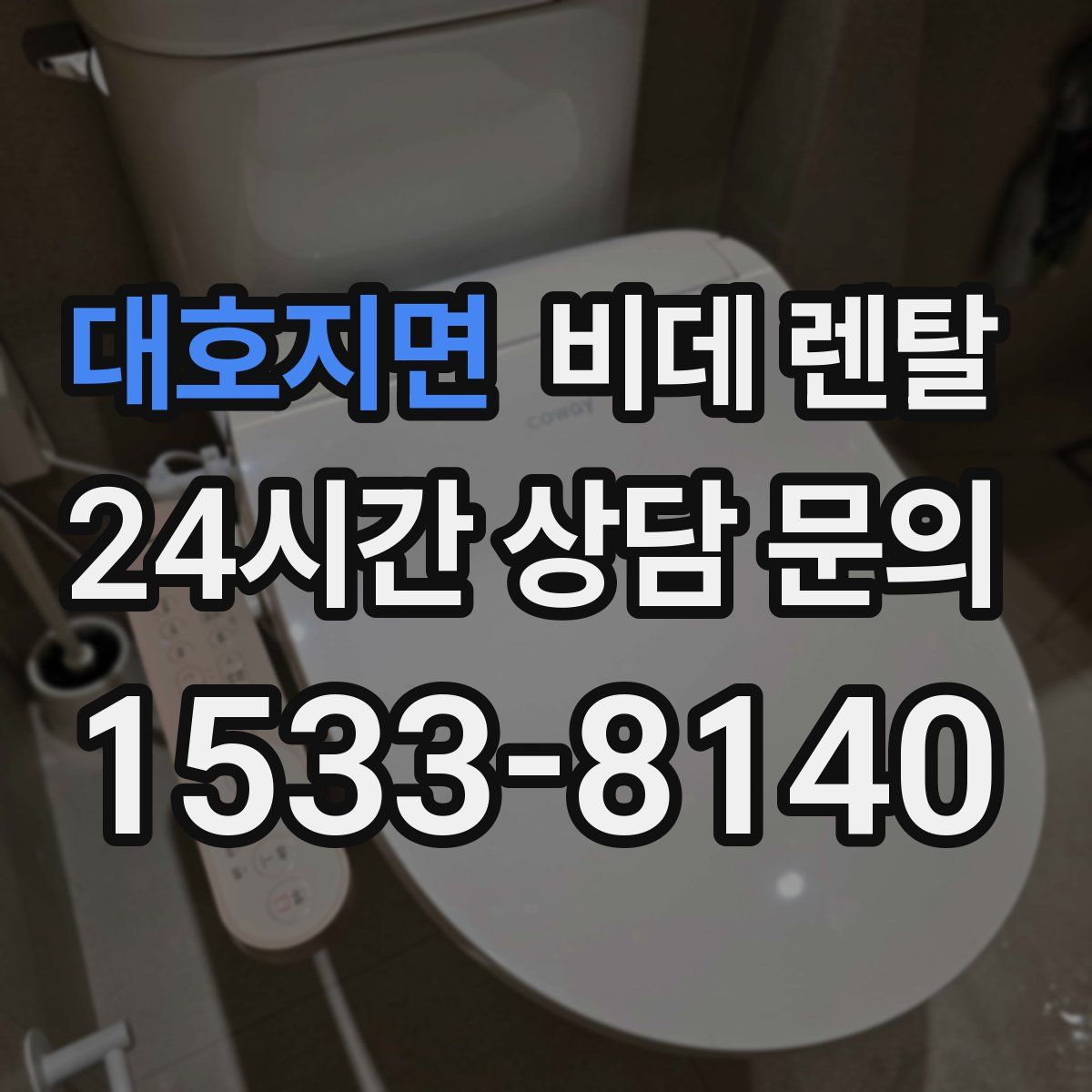 대호지면 비데 렌탈