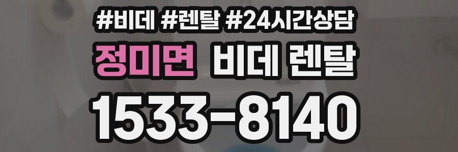 정미면 비데 렌탈