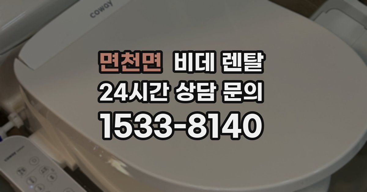 면천면 비데 렌탈