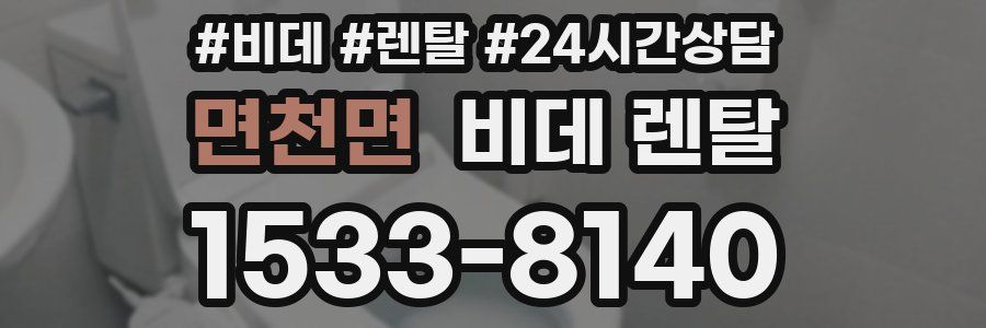 면천면 비데 렌탈