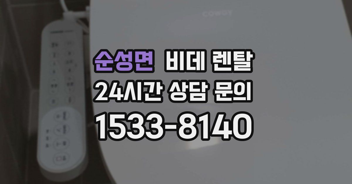 순성면 비데 렌탈