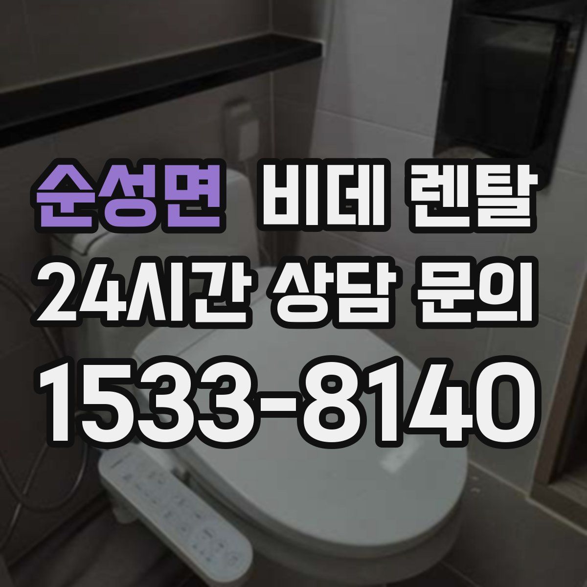 순성면 비데 렌탈