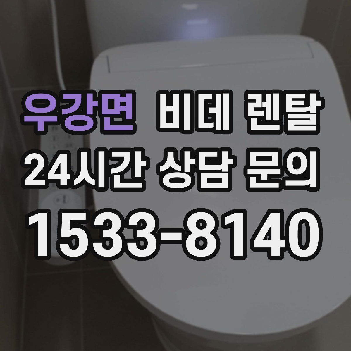 우강면 비데 렌탈
