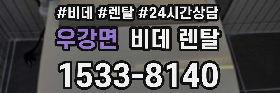 우강면 비데 렌탈