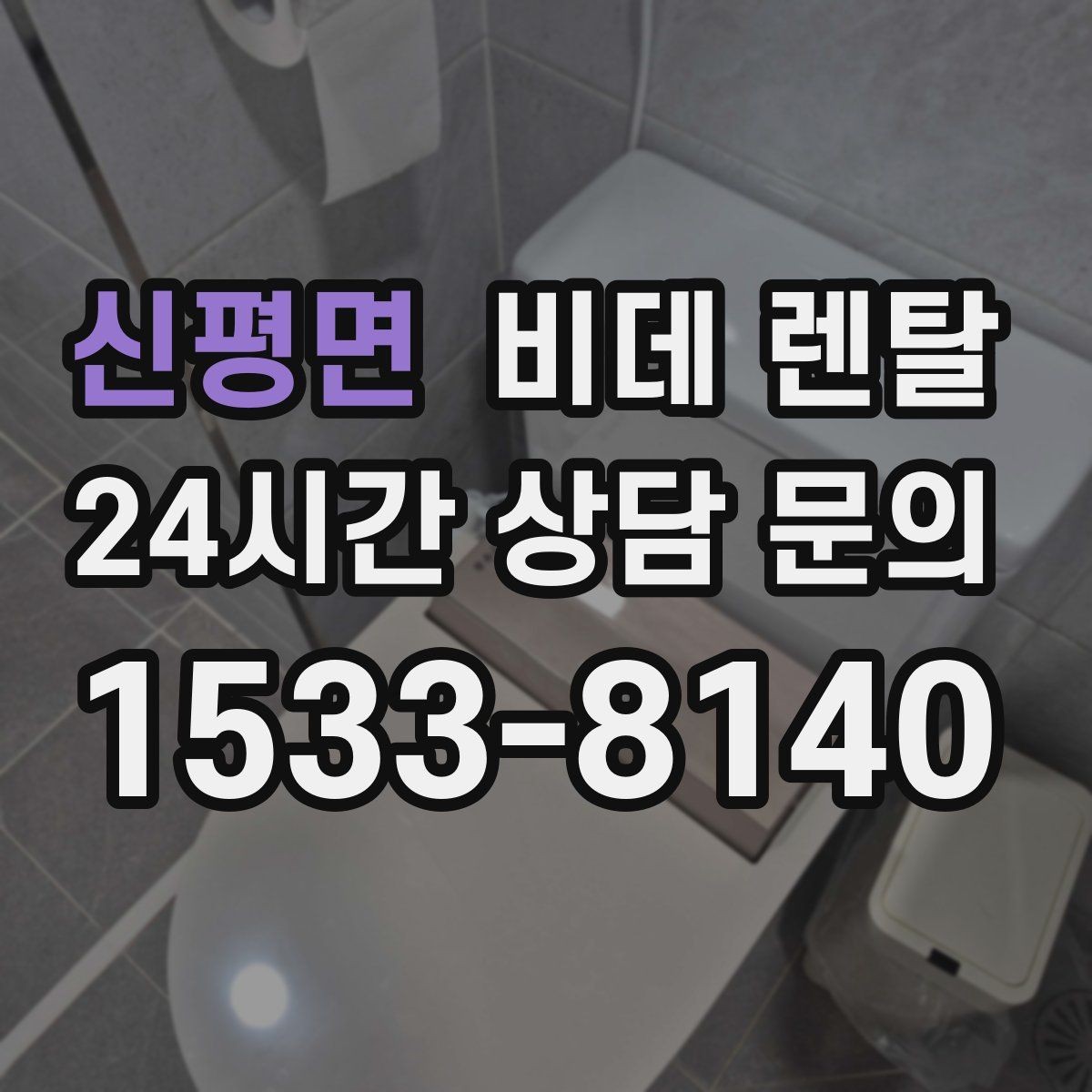 신평면 비데 렌탈 관리가 번거롭지 않은 모델 찾기