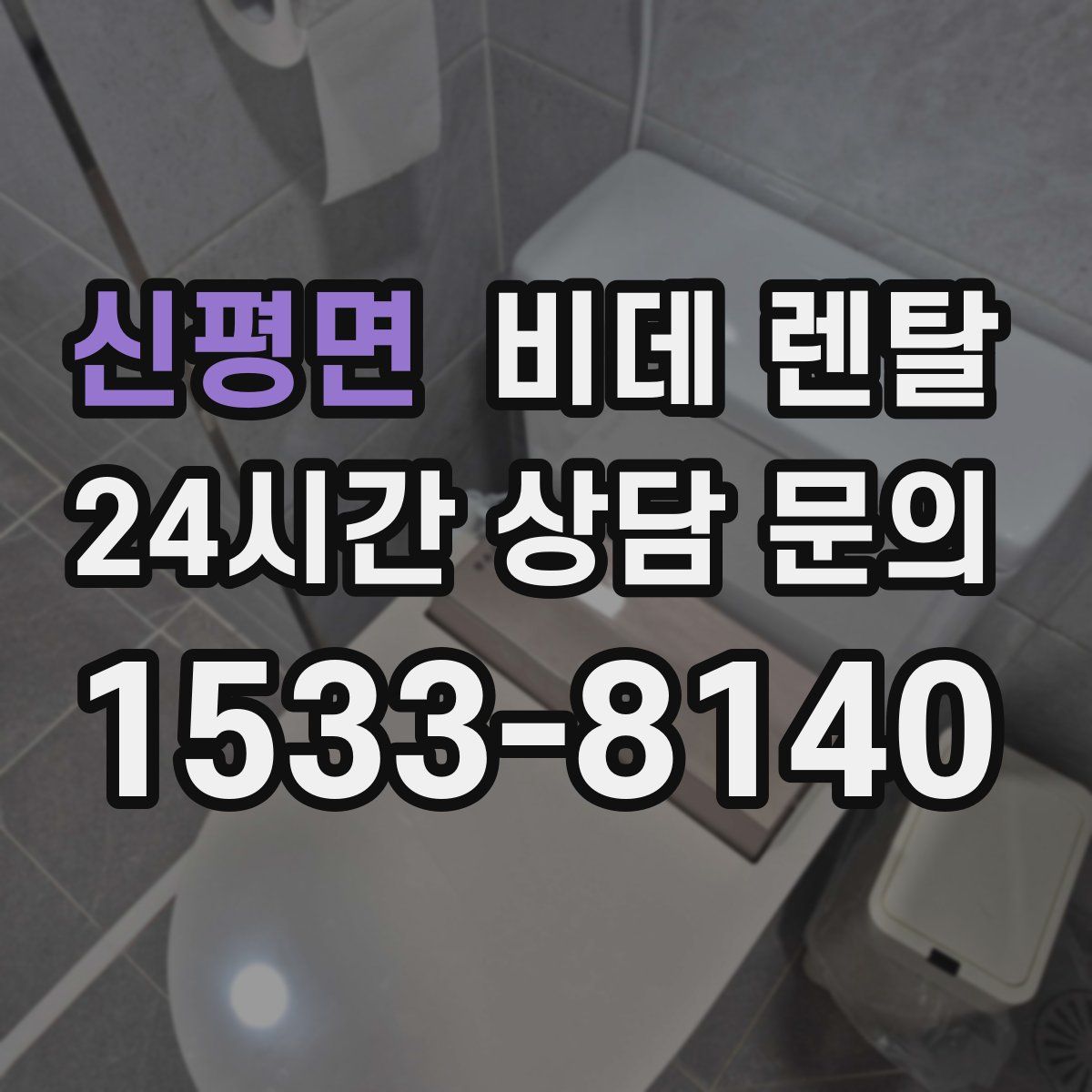 신평면 비데 렌탈