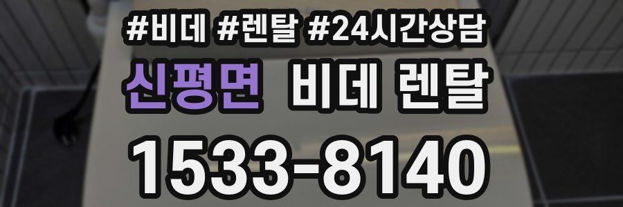 신평면 비데 렌탈
