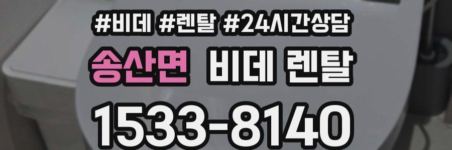 송산면 비데 렌탈