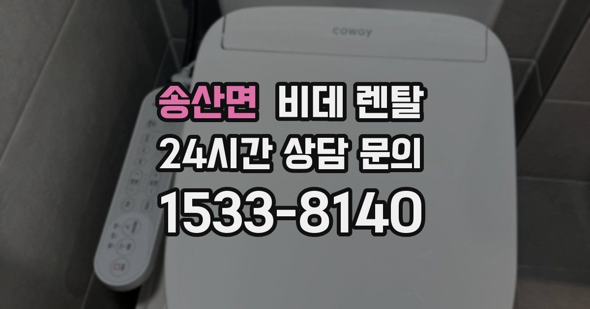 송산면 비데 렌탈