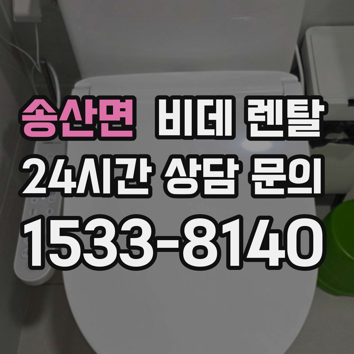 송산면 비데 렌탈