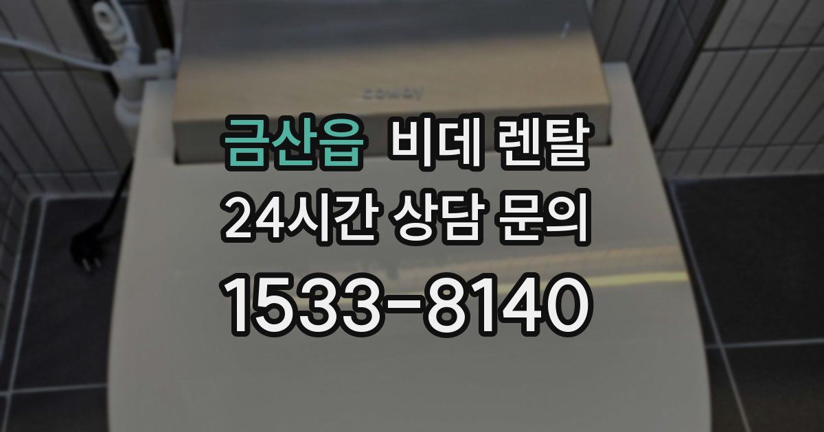 금산읍 비데 렌탈