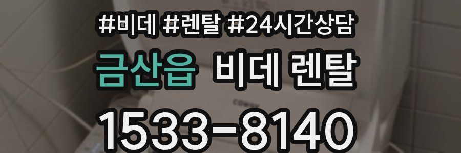 금산읍 비데 렌탈