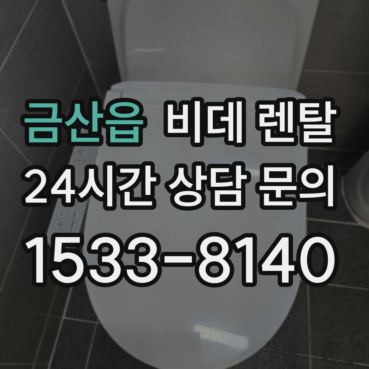 금산읍 비데 렌탈