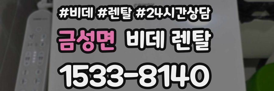 금성면 비데 렌탈