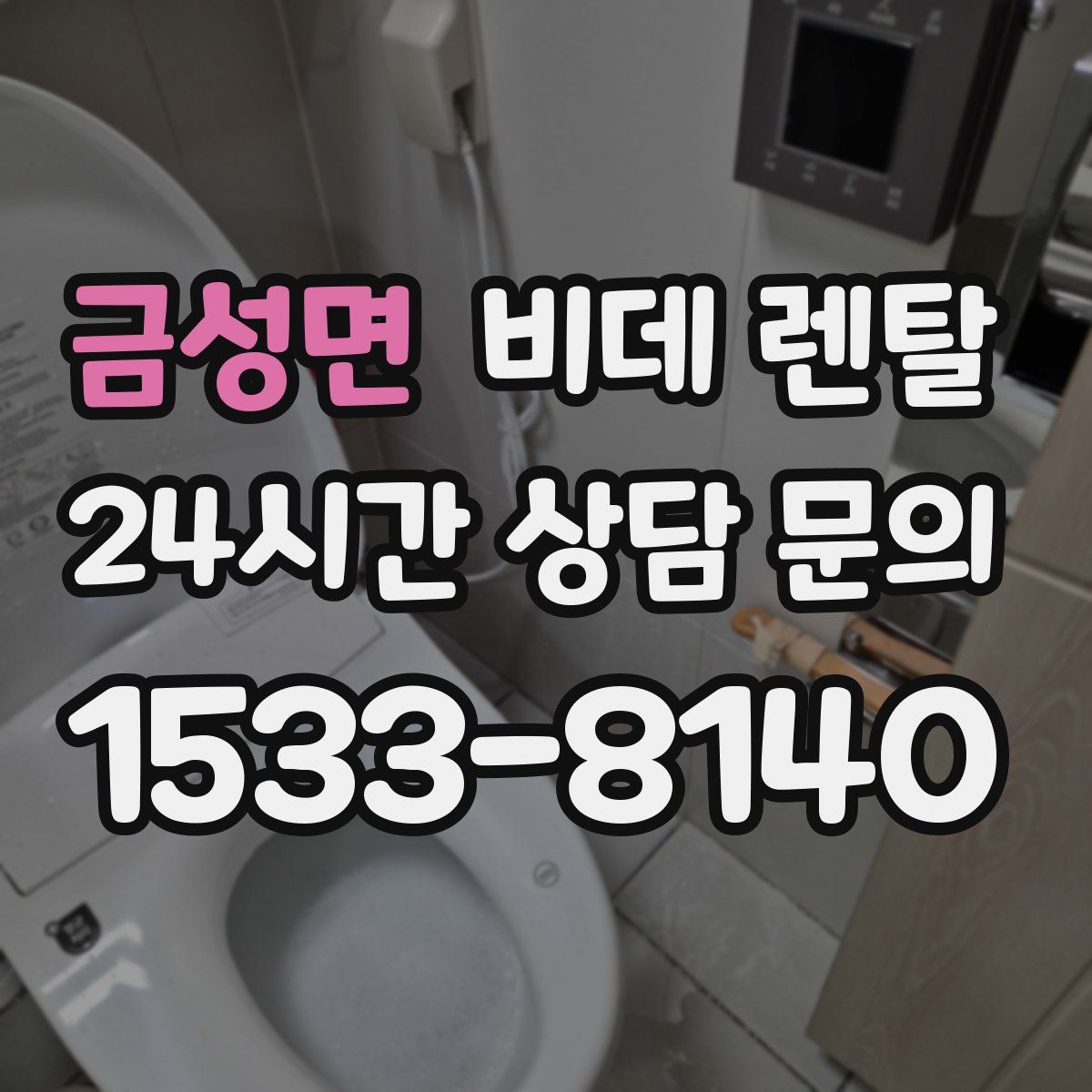 금성면 비데 렌탈