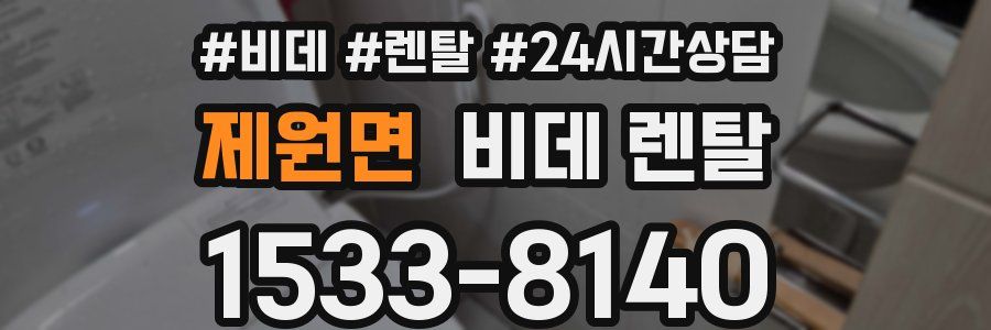 제원면 비데 렌탈