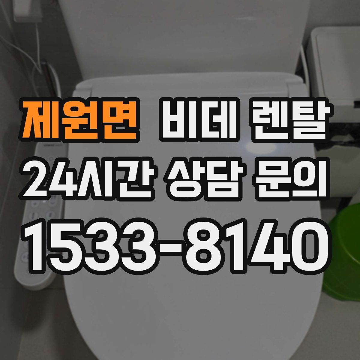 제원면 비데 렌탈