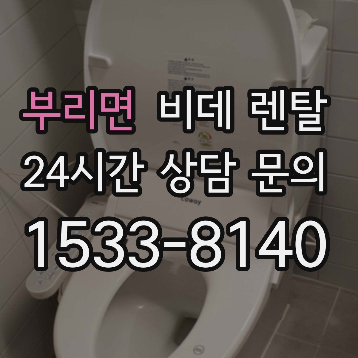부리면 비데 렌탈 렌탈 기간이 짧을 때와 길 때의 차이