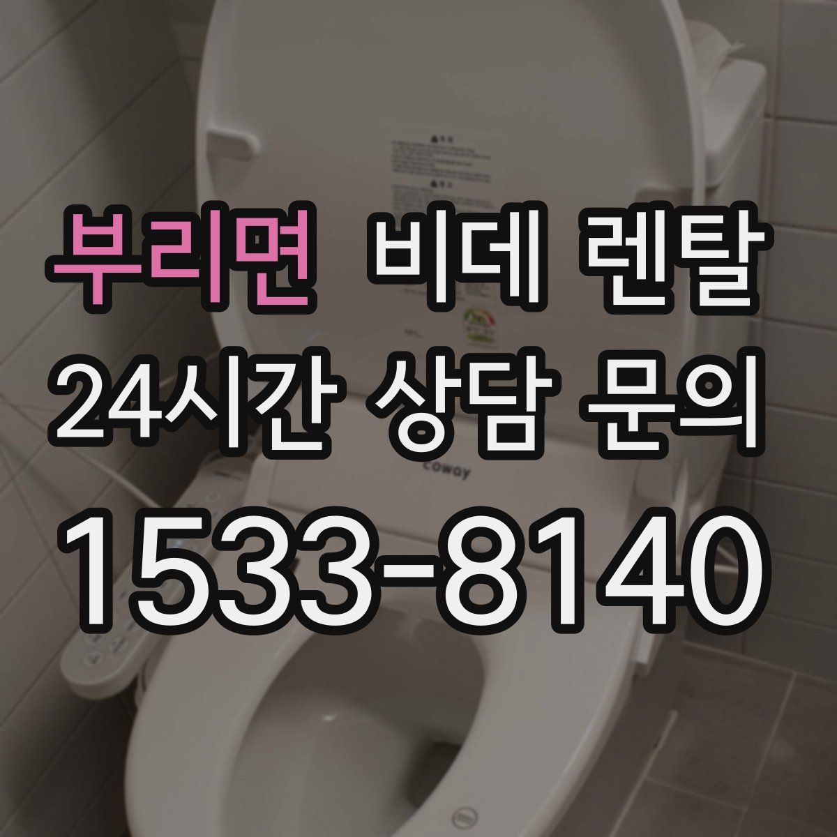 부리면 비데 렌탈