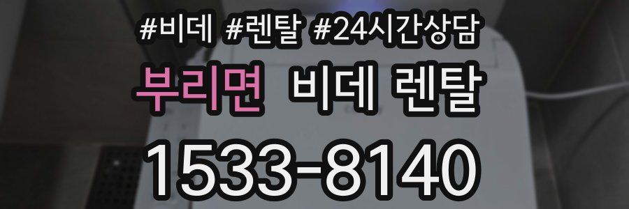 부리면 비데 렌탈