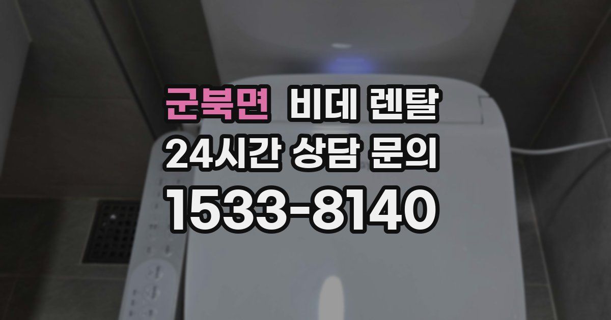 군북면 비데 렌탈