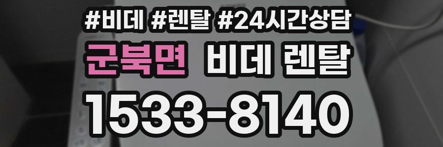 군북면 비데 렌탈