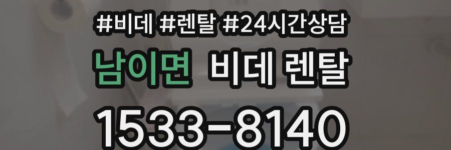 남이면 비데 렌탈