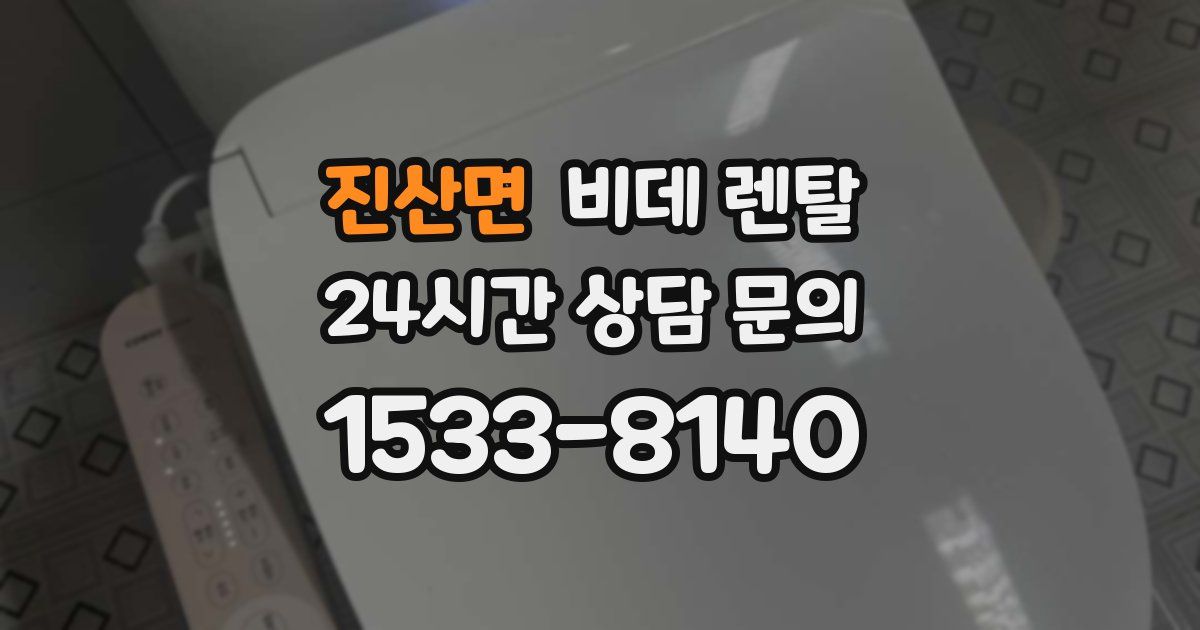 진산면 비데 렌탈