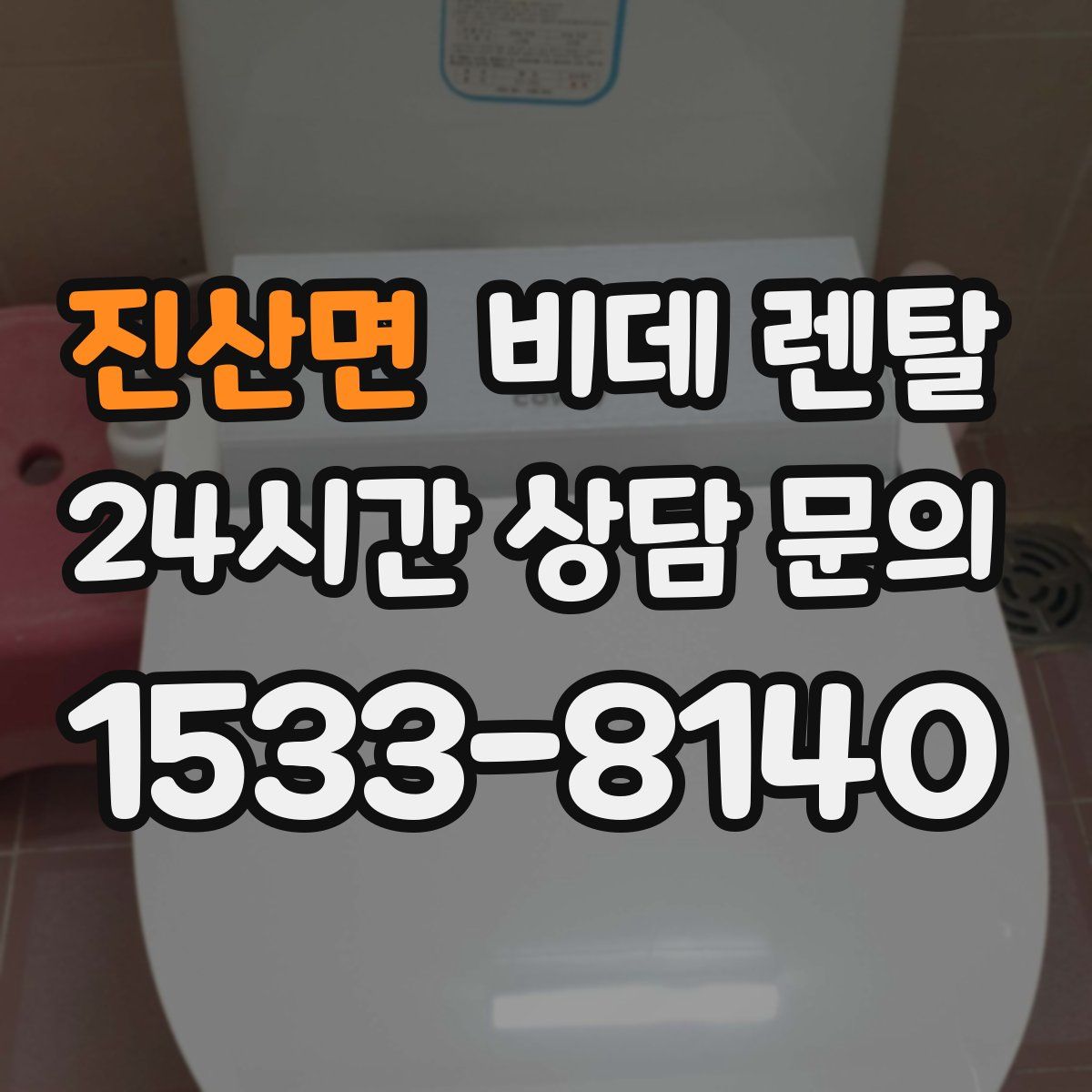 진산면 비데 렌탈