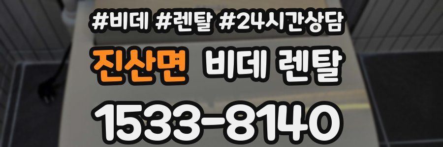 진산면 비데 렌탈