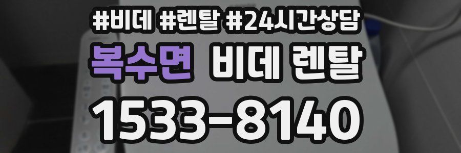 복수면 비데 렌탈