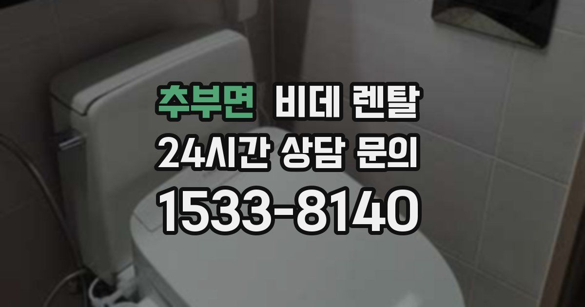 추부면 비데 렌탈