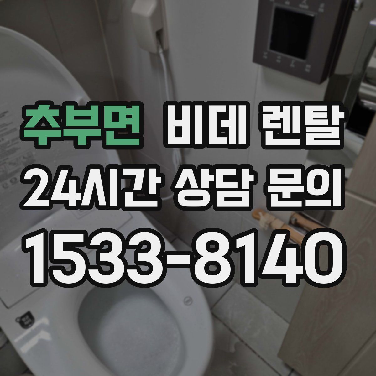추부면 비데 렌탈