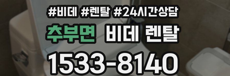 추부면 비데 렌탈