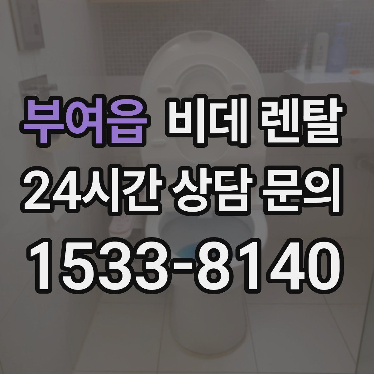 부여읍 비데 렌탈